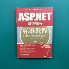 ASP.NET网络编程标准教程(DVD视频教学版)