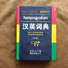 新编学生实用词典 汉英词典 修订版（双色版）