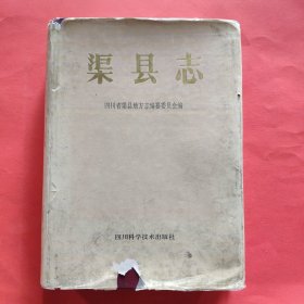 渠县志:1911-1985年