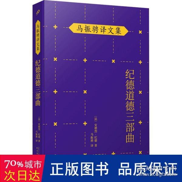 马振骋译文集：纪德道德三部曲（诺贝尔文学奖得主作品，追寻巅峰纯爱之路，衡量道德尺度，直逼人性！）