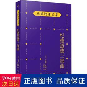 马振骋译文集：纪德道德三部曲（诺贝尔文学奖得主作品，追寻巅峰纯爱之路，衡量道德尺度，直逼人性！）