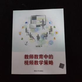 教师教育中的视频教学策略