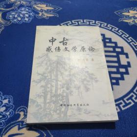 中古感伤文学原论:汉魏六朝文士生命观及其文学表述