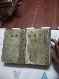 石头记 下，1957年，只剩下一本下册，