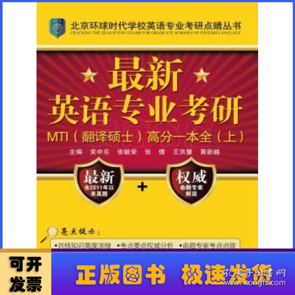 最新英语专业考研MTI（翻译硕士）高分一本全（上）