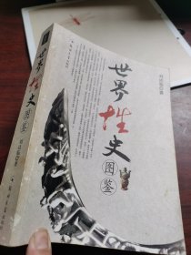 世界性史图鉴