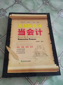 在建筑公司当会计