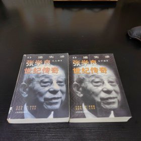 张学良世纪传奇:口述实录(全二册)