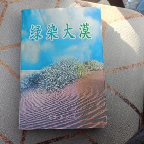 绿染大漠