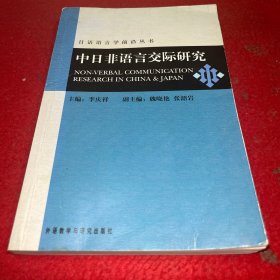 中日非语言交际研究