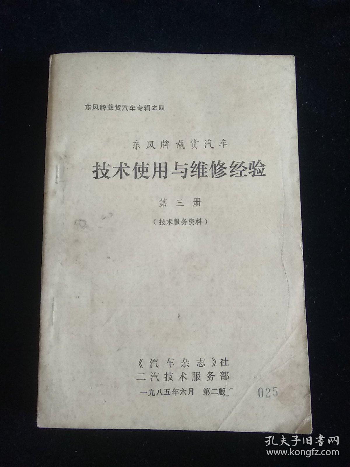 东风牌载货汽车技术使用与维修经验 第三册 技术服务资料
