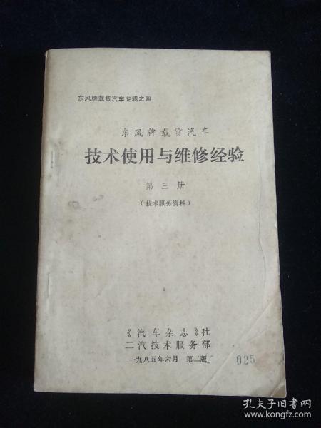 东风牌载货汽车技术使用与维修经验 第三册 技术服务资料
