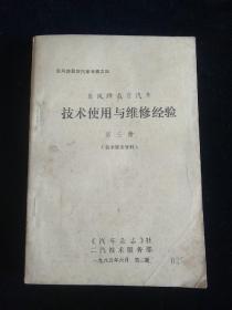 东风牌载货汽车技术使用与维修经验 第三册 技术服务资料