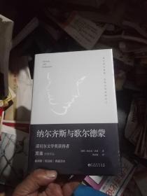 文学名家名著:纳尔齐斯与歌尔德蒙(诺贝尔文学奖获得者黑塞经典作品)全新未拆膜