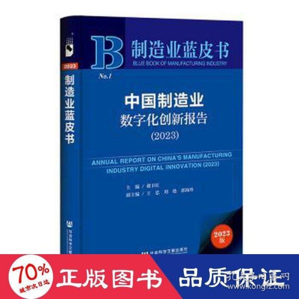 制造业蓝皮书：中国制造业数字化创新报告（2023）