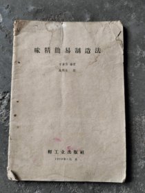 《味精简易制造法》1959年版，内有宁波市古旧图书店原装发票一张。