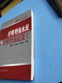 纤维增强水泥与纤维增强混凝土