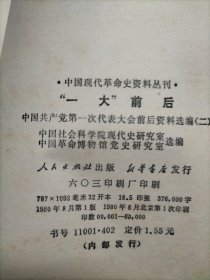 中国现代革命史资料丛刊“一大”前后中国共产党第一次代表大会前后资料选编（二）