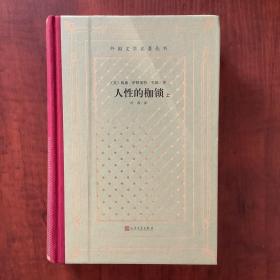 人性的枷锁（上下册精装网格本人文社外国文学名著丛书）