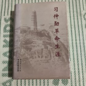 习仲勋革命生涯