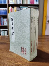 醒世恒言（会校本）平装