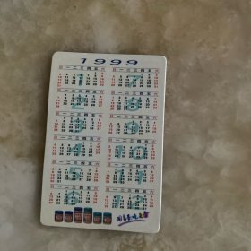 年历卡1999年四季宝广告卡