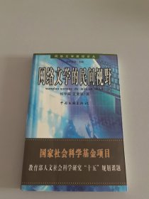 网络文学的民间视野