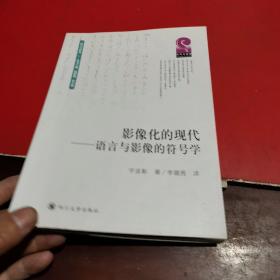 影像化的现代：——语言与影像的符号学