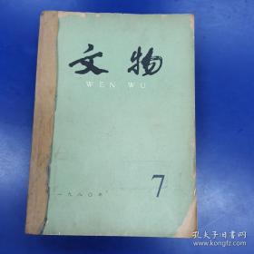 《文物》1980年7一12期