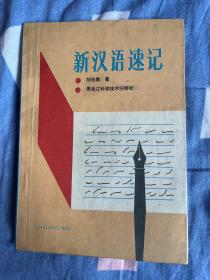 新漢語(yǔ)速記