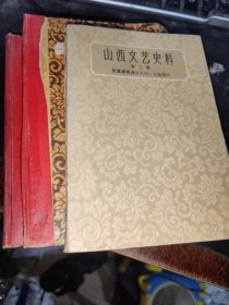 山西文艺史料(第一，二 三)3册合售