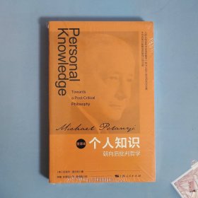 个人知识:朝向后批判哲学(重译本)