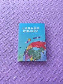 山西農(nóng)業(yè)遙感應用與研究