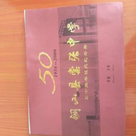 铜山县棠张中学<1956–2006﹥
50周年校庆纪念册。