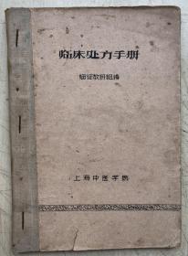 临床处方手册（1958年油印本，32开平装本，73页）