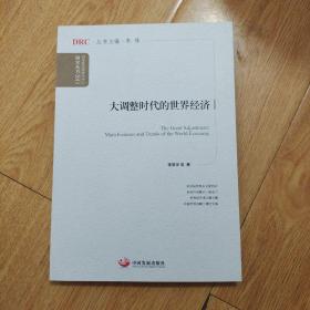 国务院发展研究中心研究丛书：大调整时代的世界经济