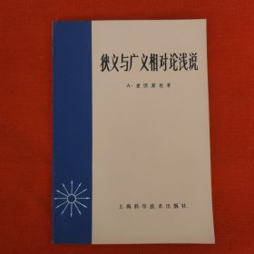 狭义与广义相对论浅说