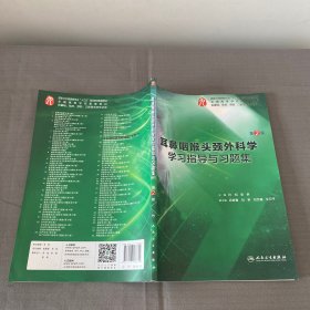 耳鼻咽喉头颈外科学学习指导与习题集（第2版/本科临床配教）