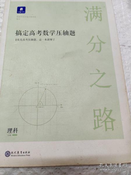 满分之路·搞定高考数学压轴题理科