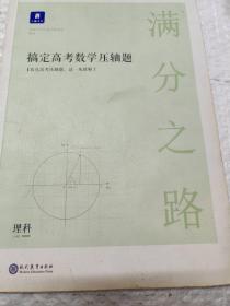 满分之路·搞定高考数学压轴题理科