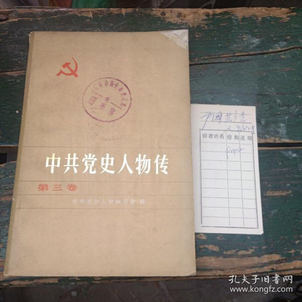 《中共党史人物传》（第三卷）馆藏