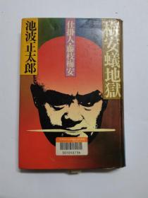 日文原版 梅安蟻地獄