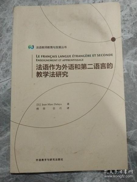 法语作为外语和第二语言的教学法研究