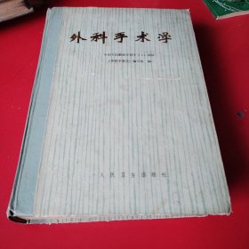 外科手术学