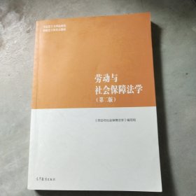 劳动与社会保障法学（第二版）