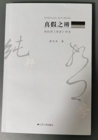 真假之辩