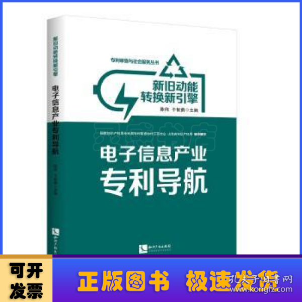 新旧动能转换新引擎：电子信息产业专利导航