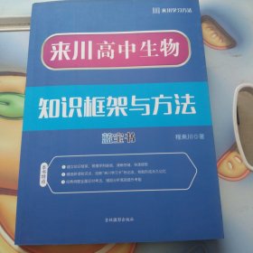 来川高中生物知识框架与方法蓝宝书