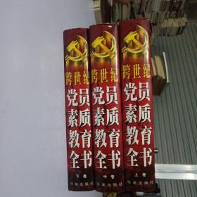 跨世纪党员素质教育全书（上中下）