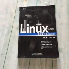 鸟哥的Linux私房菜：基础学习篇（第三版）